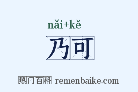 乃可是什么意思的图片